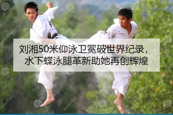 liu-xiang-mi-yang-yong-wei-mian-po-shi-jie-ji-lu-shui-xia-die-yong-tui-ge-xin-zhu-ta-zai-chuang-hui-huang-2-725.jpg